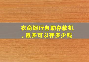 农商银行自助存款机, 最多可以存多少钱